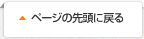 ページの先頭に戻る