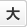 大