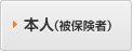 本人（被保険者）