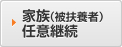 家族（被扶養者）任意継続
