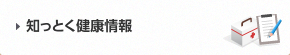 知っとく健康情報