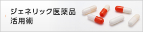 ジェネリック医薬品活用術