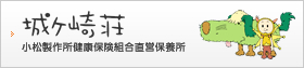 小松製作所健康保険組合直営保養所 城ヶ崎荘