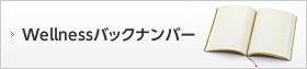 Wellnessバックナンバー