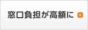 窓口負担が高額に