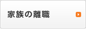 家族の離職