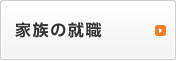 家族の就職