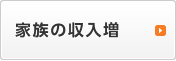 家族の収入増