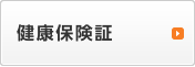 健康保険証
