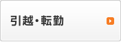 引越・転勤