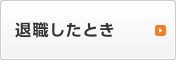 退職したとき