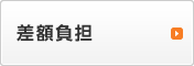 差額負担