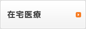 在宅医療