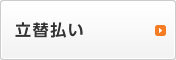 立て替え払い