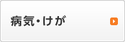 病気・けが