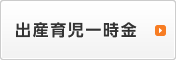 出産育児一時金