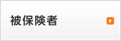 被保険者