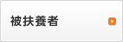 被扶養者