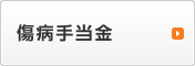 傷病手当金