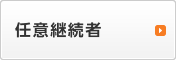 任意継続者