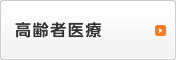 高齢者医療