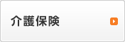 介護保険