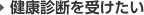 健康診断を受けたい