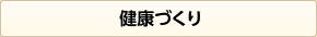 健康づくり