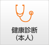 健康診断（本人）
