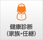 健康診断（家族・任継）