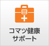 コマツ健康サポート