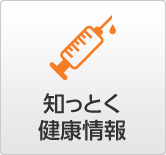 知っとく健康情報