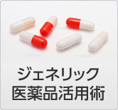 ジェネリック医薬品活用術