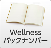 Wellnessバックナンバー
