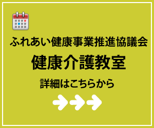 健康介護教室