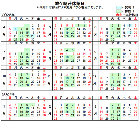 2026年城ヶ埼荘休館日
