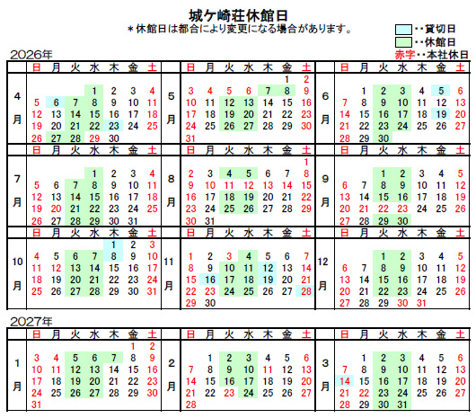 2026~27年城ヶ埼荘休館日